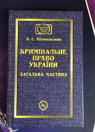 Кримінальне право україни