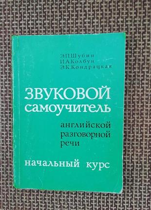 Звуковой самоучитель английской речи.