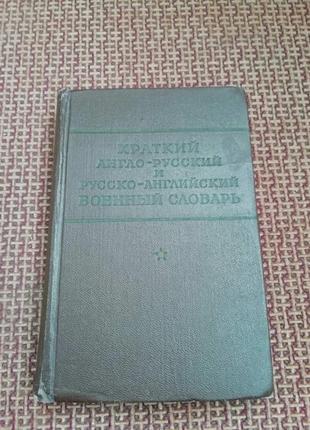 Краткий англо-русский военный словарь.