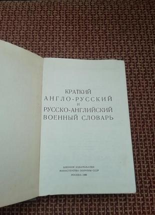 Короткий англо-російський військовий словник.2 фото