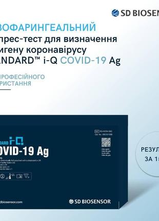 Швидкий тест на виявлення антигену covid-19 sd biosensor standard q від 25 шт