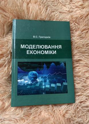 «моделювання економіки»
