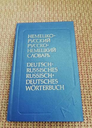 Німецько -російський і російсько -німецький словник.1 фото