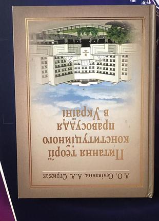 Питання теорії конституційного правосуддя в україні