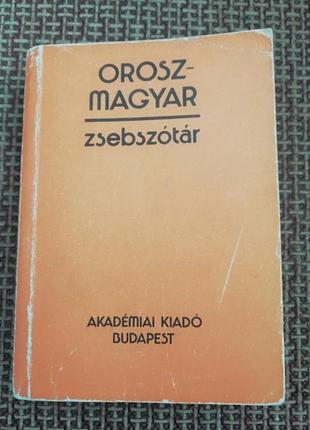 Російсько-венгерський словник.1 фото