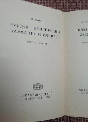 Русско -венгерский словарь .2 фото