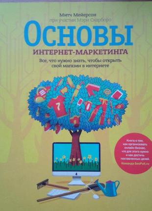 Книга основи інтернет-маркетингу1 фото