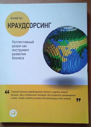 Краудсорсинг. коллективный разум как инструмент развития бизнеса