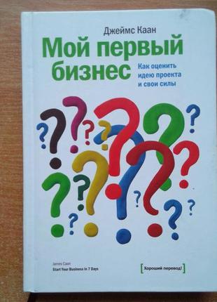 Мой первый бизнес. как оценить идею проекта и свои силы1 фото