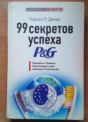 Книга 99 секретов успеха p&g