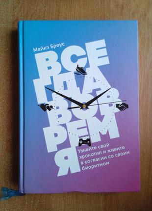 Всегда вовремя. узнайте свой хронотип и живите в согласии со своим биоритмом