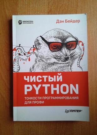 Чистий python. тонкощі програмування для профі