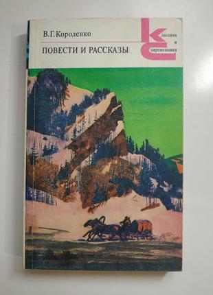 Книга в. р. короленка повісті та оповідання