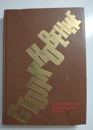 Книга гостросюжетна політична повість