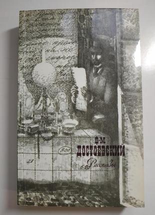 Книга достоєвський розповіді