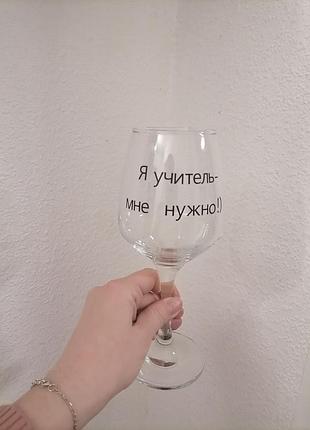 Винный бокал для учителя