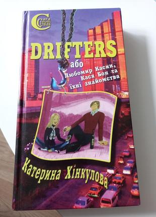 Книга "drifters або любомир касин, кася бон та їхні знайомства" авторка катерина хінкулова1 фото