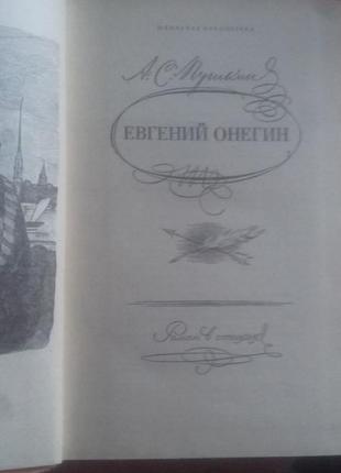 А.с. пушкин - евгений онегин3 фото