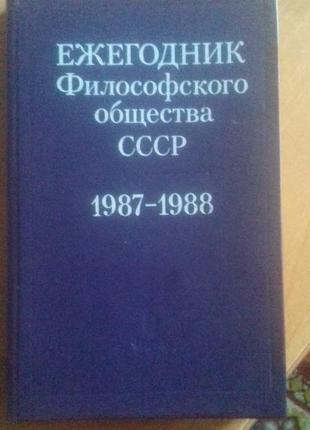 Ежегодние философского общества ссср 1987 - 1988