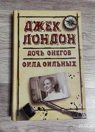Джек лондон "дочка снігів. сила сильних"