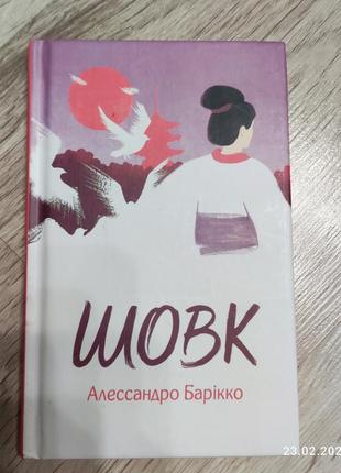 Алессандро барікко "шовк"1 фото