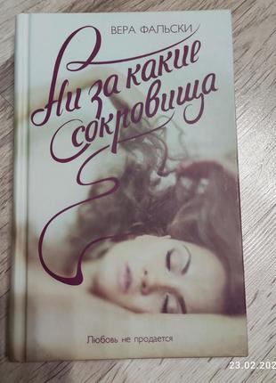 Вера фальски  "ни за какие сокровища"