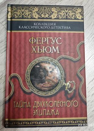 Фергюс хьюмс "тайна двухколесного экипажа"