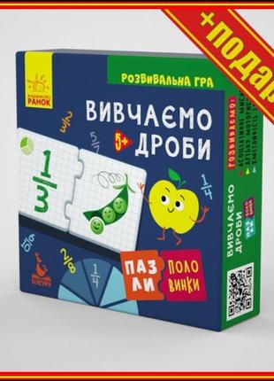 ` детские развивающие пазлы-половинки "изучаем дроби" 1214004 на укр. языке,развивающие игры для
