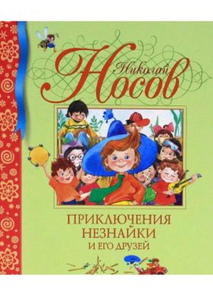 Пригоди незнайка та його друзів. м. носов