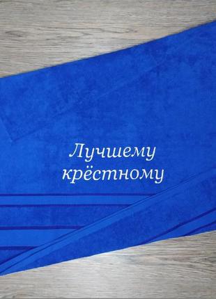Рушник з вишивкою махровий банний синій подарунок хрещеному батькові куму