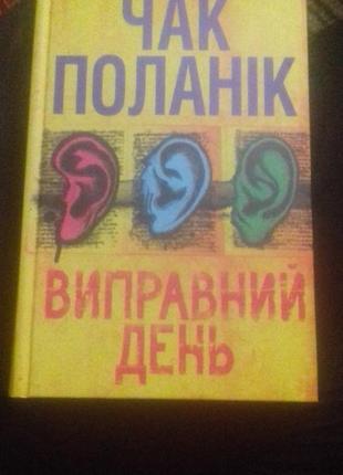 Чак поланік - виправний день  ( чак поланик )