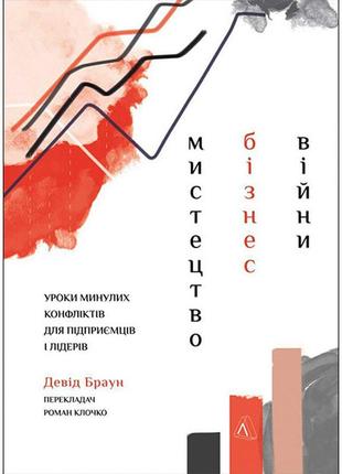 Книга мистецтво бізнес-війни. уроки минулих конфліктів для підприємців і лідерів - девід браун1 фото