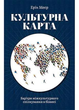 Книга культурна карта, бар’єри міжкультурного спілкування в бізнесі -  ерін меєр (6111)1 фото