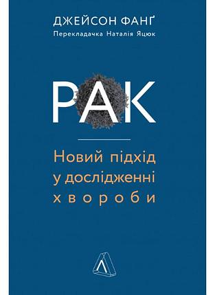 Книга рак. новий підхід у дослідженні хвороби - джейсон фанг