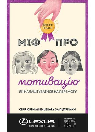 Книга міф про мотивацію. як налаштуватися на перемогу - джефф гейден
