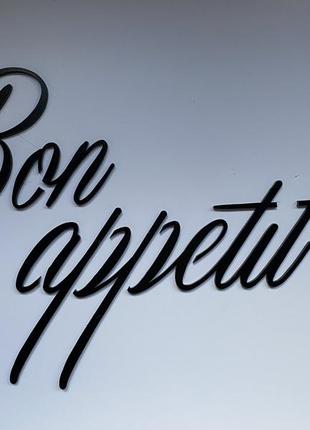 Надпись bon appetit !  manific decor  из фанеры  на стену на кухню  в ресторан  чёрный  80*33 см