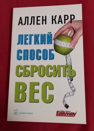 Книга аллен каар як швидко скинути вагу