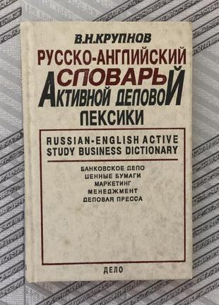 Русско-английский словарь в