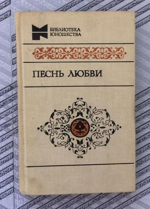 Песнь любви