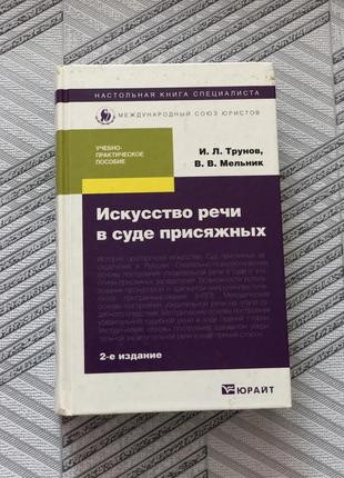 Искусство речи в суде присяжных