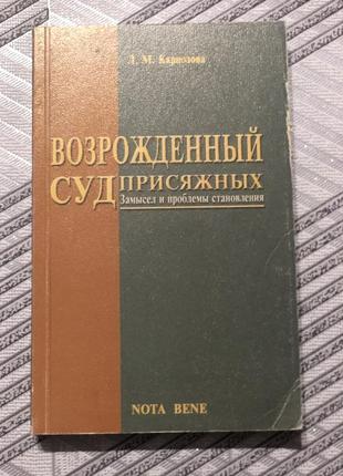 Відроджений суд присяжних