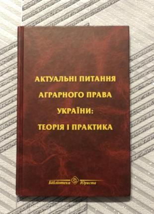 Актуальні питання аграрного права україни теорія і практика