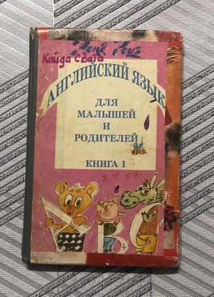 Английский язык для малышей и родителей
