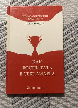 Как воспитать в себе лидера