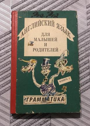 Английский язык для малышей и родителей