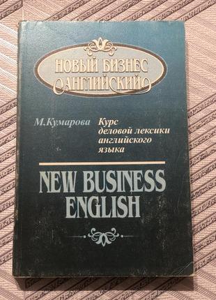 Курс ділової лексики англійської мови