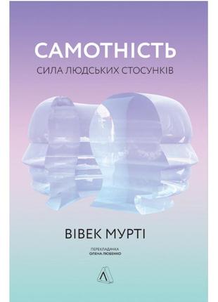 Книга самотність. сила людських стосунків - вівек мурті