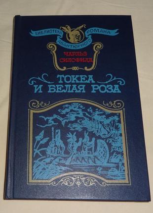 Книга "токеа і біла троянда" чарльз силсфилд