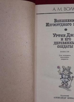 Волшебник изумрудного города и урфин джюс и его деревянные солдаты..