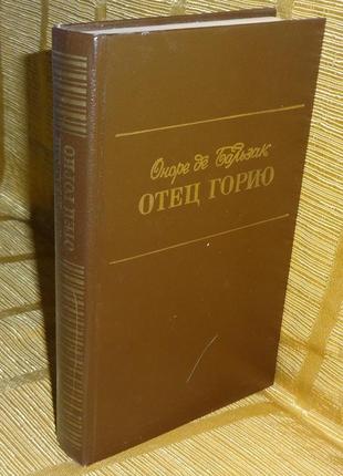 Оноре де бальзак "батько горіо"1 фото